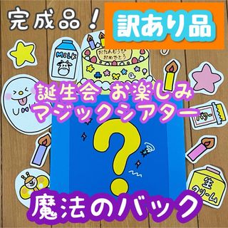 【訳あり品】誕生日会 出し物 魔法のバック 保育教材 マジックシアター(その他)