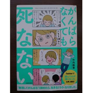 がんばらなくても死なない　竹内絢香(ノンフィクション/教養)