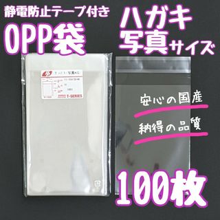 OPP袋　テープ付き　静電防止　100枚　ハガキ　写真　透明袋　ラッピング袋(ラッピング/包装)