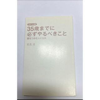 35歳までに必ずやるべきこと : 運をつかむ人になれ(趣味/スポーツ/実用)