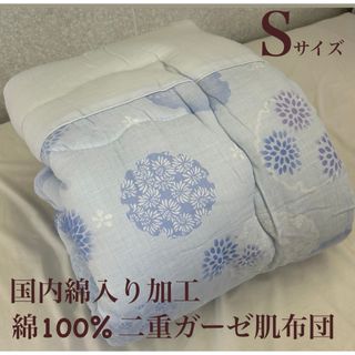 新品！国内綿入れ加工  綿１００%二重ガーゼ肌布団  Ｓ　シングルサイズ(布団)