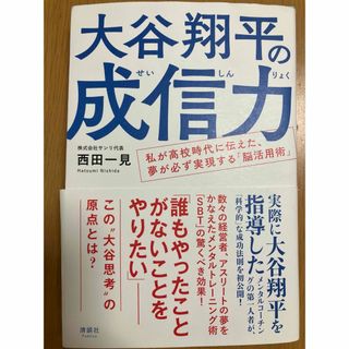 大谷翔平の成信力(ビジネス/経済)