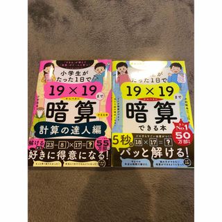 2冊セット小学生がたった1日で19×19までかんぺきに暗算できる本 計算の達人編(語学/参考書)