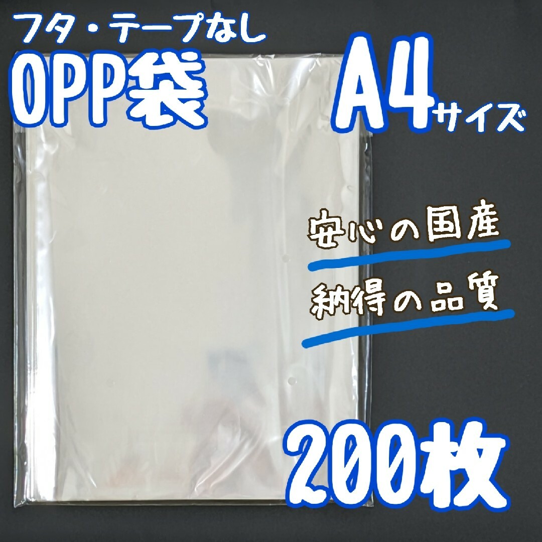 a4　OPP袋　テープなし　200枚 クリアパック　ラッピング　梱包材　透明袋 インテリア/住まい/日用品のオフィス用品(ラッピング/包装)の商品写真