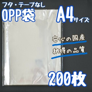 a4　OPP袋　テープなし　200枚 クリアパック　ラッピング　梱包材　透明袋(ラッピング/包装)