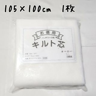 キルト芯　パッチワーク　105×100 MW-10P 1枚　ハンドメイド　素材(生地/糸)