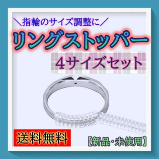 リングストッパー　指輪サイズ調整　リングアジャスター　４サイズセット(リング(指輪))