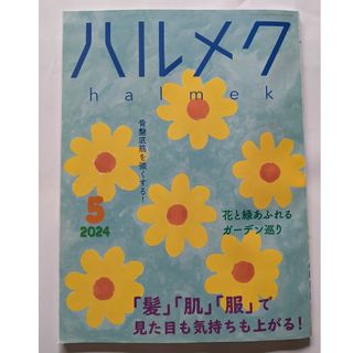 ハルメク☆2024年5月号☆付録本2冊☆中古