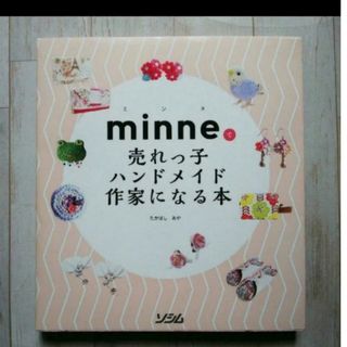 minneで売れっ子ハンドメイド作家になる本(趣味/スポーツ/実用)