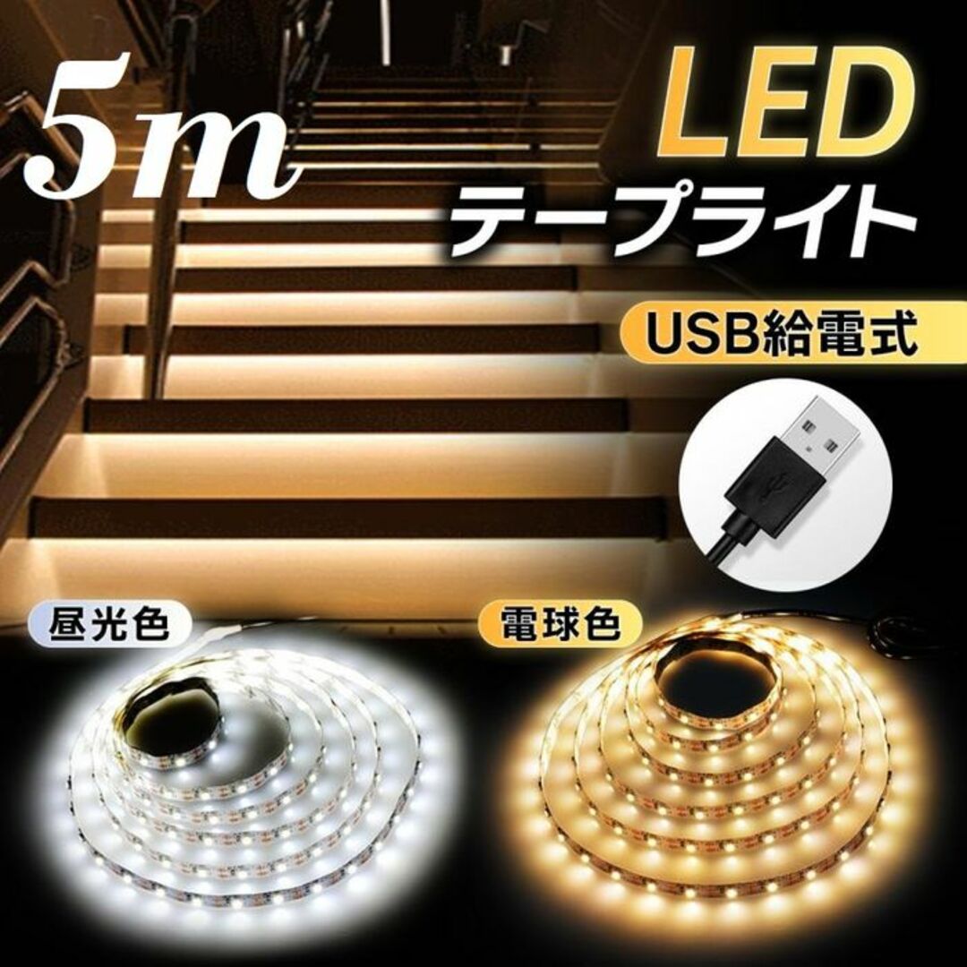 ★USB挿すだけ★ LED テープライト 5m カット可能 昼光色 インテリア/住まい/日用品のライト/照明/LED(その他)の商品写真