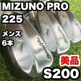 【美品】MIZUNO PRO 225 ミズノ アイアンセット 右 S200 6本(クラブ)