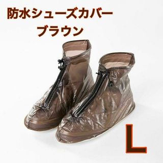 ブラウン L 防水 シューズカバー レインシューズ 長靴 汚れ防止 コンパクト(レインブーツ/長靴)