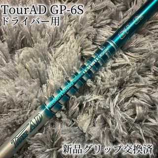 テーラーメイド(TaylorMade)の美品！TourAD GP-6S テーラーメイド 1W ドライバー 2(クラブ)