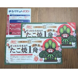 銀だこ 回数券 2枚 + ゆうパケットポストシール 1枚