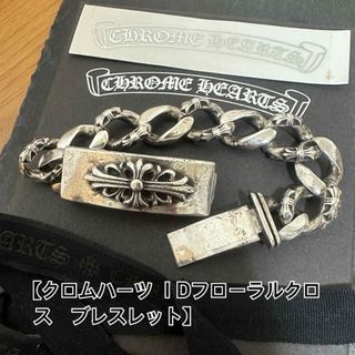 クロムハーツ(Chrome Hearts)の不備有【クロムハーツ】IDフローラルクロスブレスレット(ブレスレット)