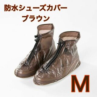 ブラウン M 防水 シューズカバー レインシューズ 長靴 汚れ防止 コンパクト(レインブーツ/長靴)