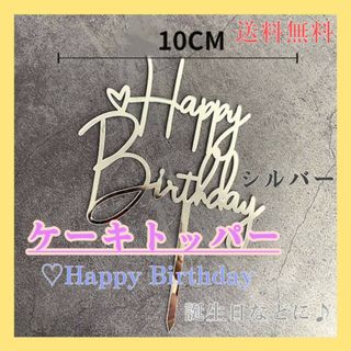 ケーキトッパー　♡　HAPPY　Birthday　シルバー　誕生日　バースデー(その他)