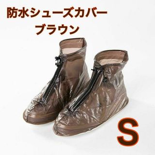 ブラウン S 防水 シューズカバー レインシューズ 長靴 汚れ防止 コンパクト(レインブーツ/長靴)