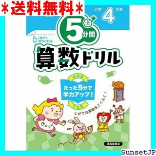 ☆完全未使用☆ ５分間算数ドリル 小学4年生 921(その他)