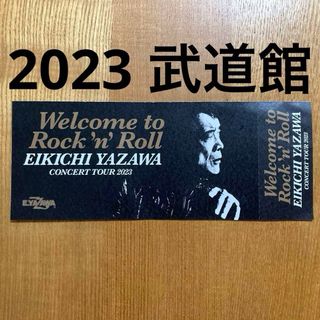 矢沢永吉 コンサートチケット日本武道館 使用済み(国内アーティスト)