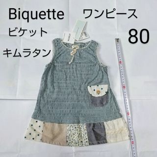 未使用タグ付き Biquette(ビケット)夏 ワンピース 80cm キムラタン