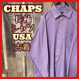 チャップス(CHAPS)のチャップス パープル メンズ L 無地 シャツ USA古着 90s 長袖(シャツ)