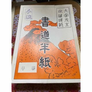 書道半紙