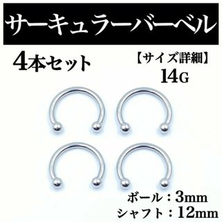 サーキュラーバーベル 14G 4本 ボディピアス ピアス ボール3mm BP73(ピアス(片耳用))