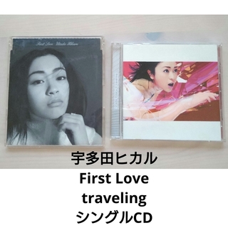 宇多田ヒカル CD シングル First Love traveling 音楽(ポップス/ロック(邦楽))