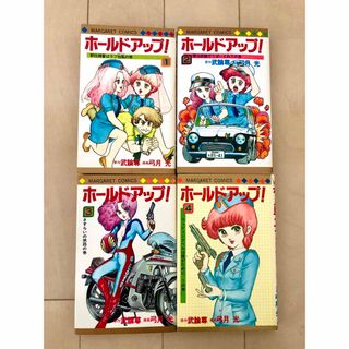 シュウエイシャ(集英社)のホールドアップ！　全4巻  弓月光(少女漫画)