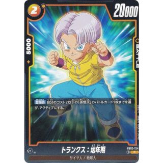 ドラゴンボール超カードゲーム FB02-124 トランクス：幼年期 (C コモン) ブースターパック 烈火の闘気(その他)