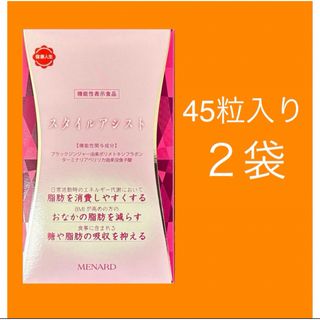 MENARD - スタイルアシスト４５粒入2袋