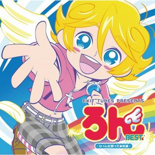 ろん BEST ひっしに歌ってみた編 / ろん (CD)(ボーカロイド)