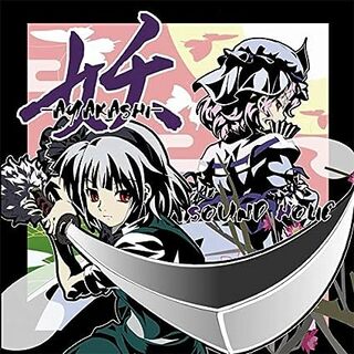 妖 -AYAKASHI- / SOUND HOLIC (CD)(ボーカロイド)