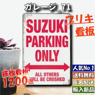 ★ガレージ_71★看板 SUZUKI スズキ専用[20240509]旗 壁飾り (金属工芸)