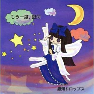 もう一度、銀河 / 銀河ドロップス (CD)(ボーカロイド)