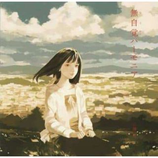 無自覚ハーモニア / 秋の空 (CD)(ボーカロイド)