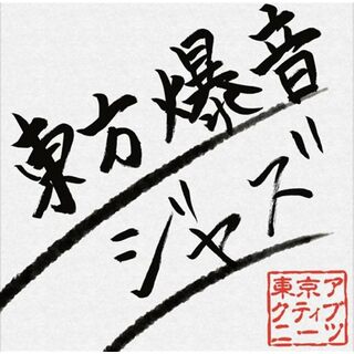 東方爆音ジャズ / 東京アクティブNEETs (CD)(ボーカロイド)