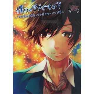 僕じゃダメですか?~「告白実行委員会」キャラクターソング集~(初回生産限定盤)(CD+DVD+コミック) / HoneyWorks (CD)(ボーカロイド)