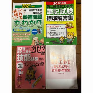 電気工事士 第二種電気工事士 参考書 資格取得 まとめ売り(ノンフィクション/教養)