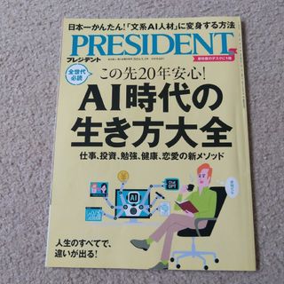 プレジデント2024.5.3号 この先20年安心！AI時代の生き方大全(ビジネス/経済/投資)