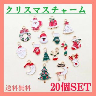 クリスマス　チャーム　20個　ハンドメイド　パーツ　サンタ　ツリー　アクセサリー(各種パーツ)