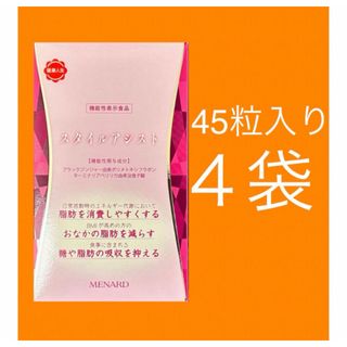 メナード(MENARD)のスタイルアシスト４５粒入4袋(ダイエット食品)