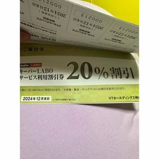 VTホールディングスの株主優待券　1セット(その他)