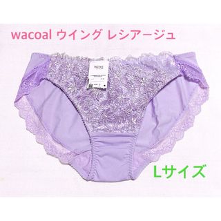 ウイングレシアージュ(Wing lesiage（WACOAL）)のワコール Wing レシアージュ レギュラーショーツ L 定価3,190円(ショーツ)