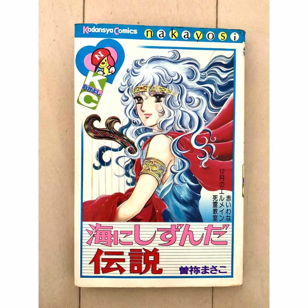 講談社(コウダンシャ)の海にしずんだ伝説　曽祢まさこ エンタメ/ホビーの漫画(少女漫画)の商品写真