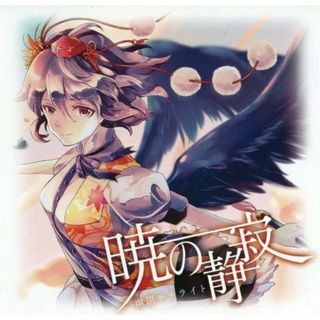 【新品未開封】暁の静寂 / 幽閉サテライト (CD)(ボーカロイド)