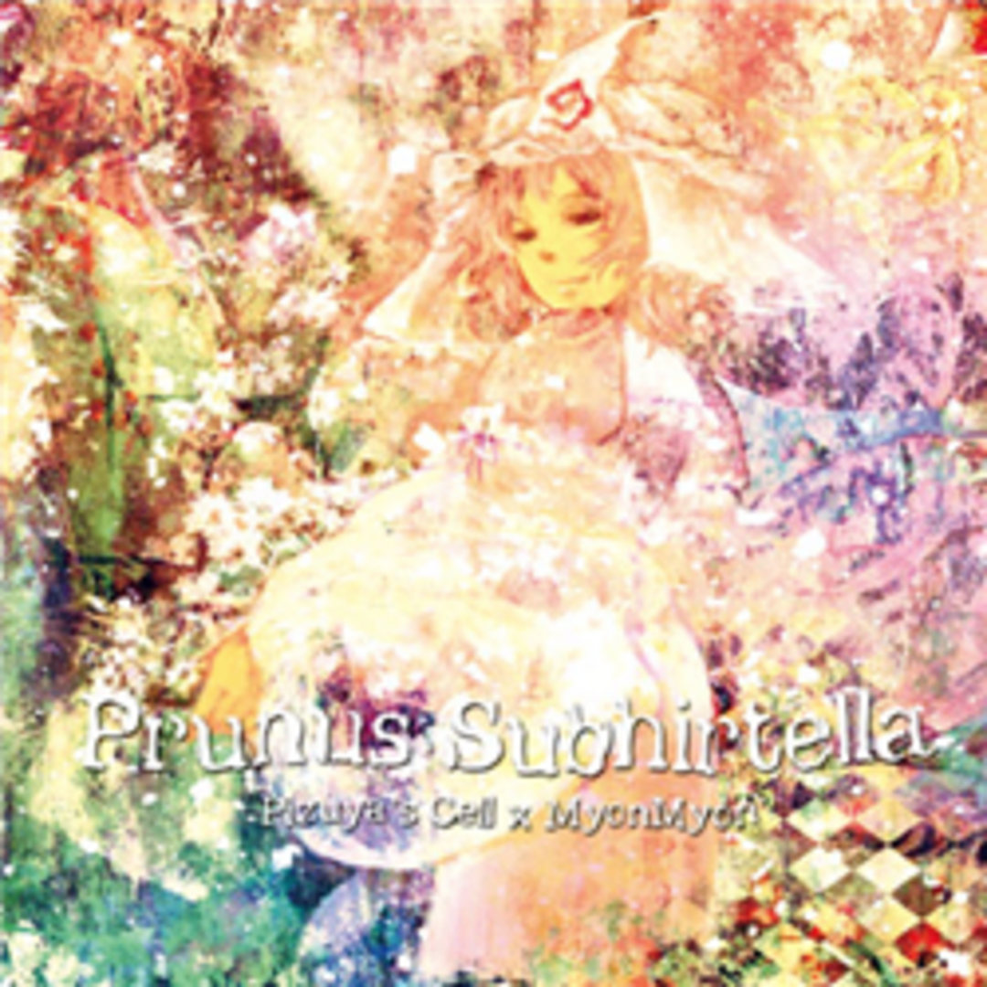 【新品未開封】Pizuya's Cell x MyonMyon Prunus Subhirtella / 東方Project ぴずや みょん (CD) エンタメ/ホビーのCD(ボーカロイド)の商品写真