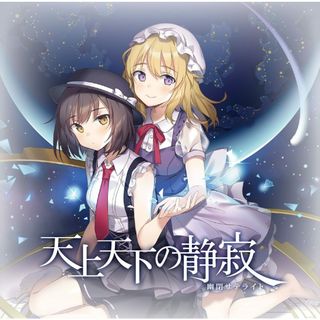 【新品未開封】天上天下の静寂 / 幽閉サテライト (CD)(ボーカロイド)