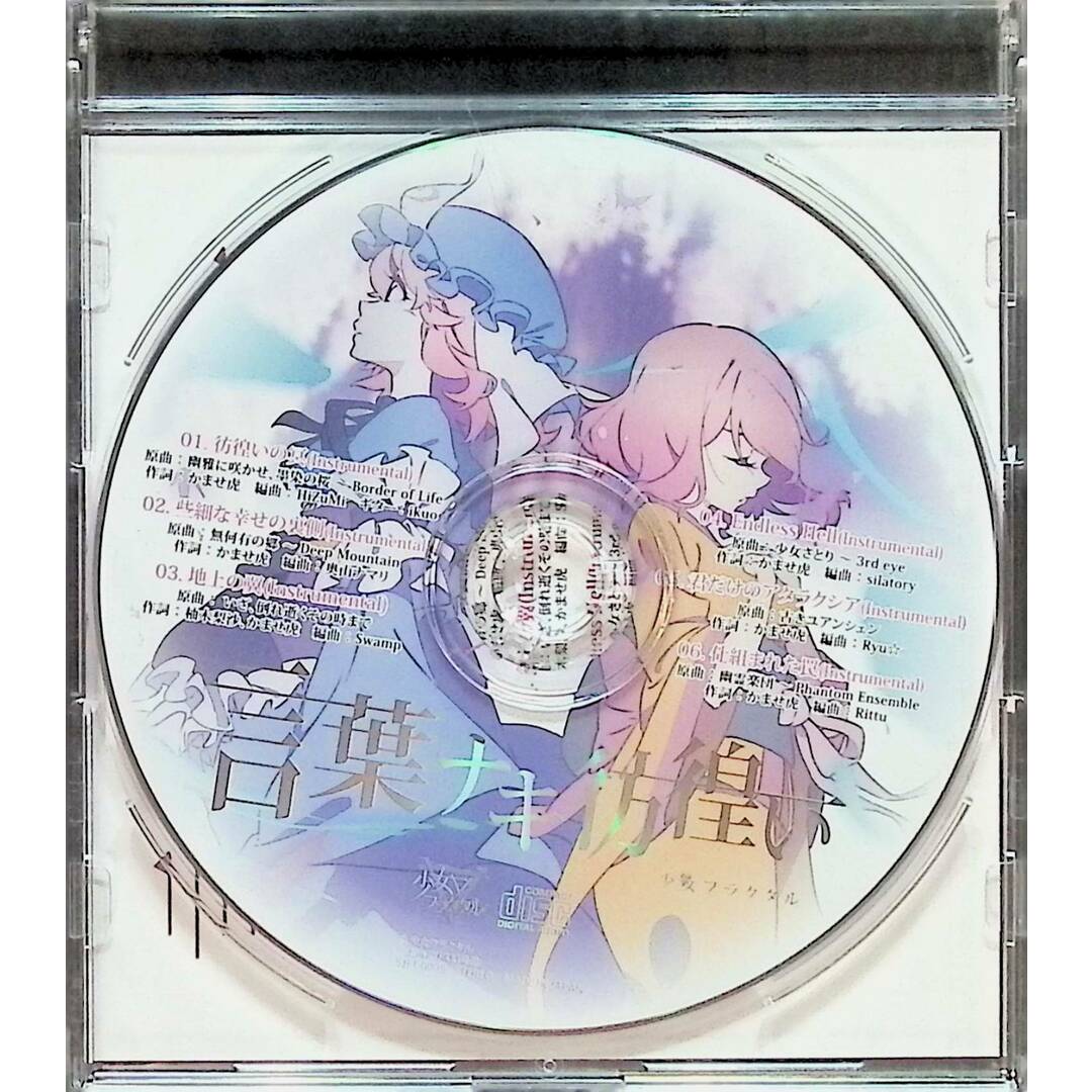 【新品未開封】言葉ナキ彷徨い / 少女フラクタル (CD) エンタメ/ホビーのCD(ボーカロイド)の商品写真